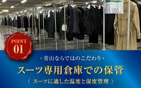 【洋服の青山／スーツを知り尽くしているから出来る、クリーニング付き保管サービス】AOYAMA CLOSET スタンダードコース３着プラン