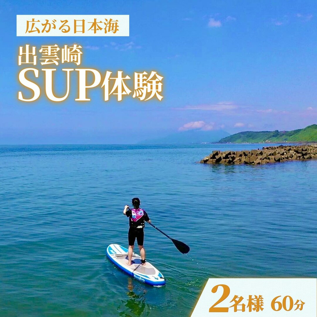 【ふるさと納税】＜体験チケット＞サップ SUP（2人/60分）水上アクティビティ ウォータースポーツ 初心者 海 レジャー 観光 マリンスポーツ 海上散歩 新潟県 出雲崎町