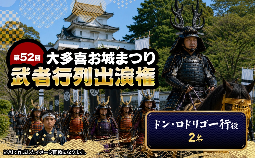 
                  第52回大多喜お城まつり武者行列出演権（ドンロドリゴ一行役2名） W03409
                