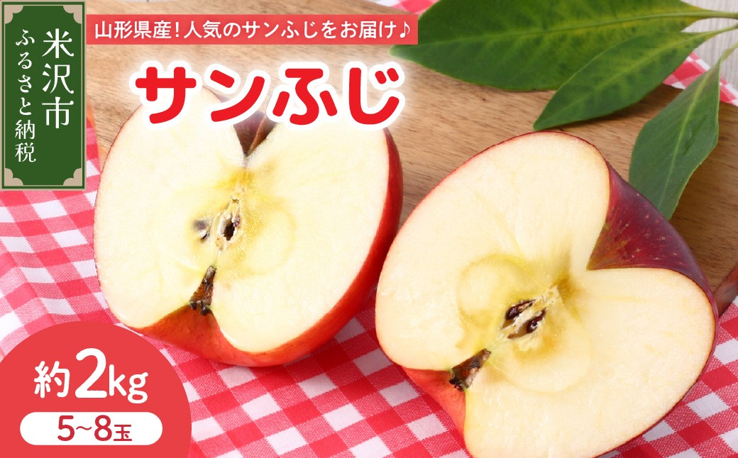 
                  【先行予約】 令和8年産 りんご サンふじ 秀品 約2kg 5玉 ～ 8玉 2026年11月中旬～12月上旬頃 お届け予定 先行受付 2026年産 リンゴ 林檎 サンフジ ふじ 秀 2kg 5～8玉 果物 フルーツ 山形県 米沢市
                