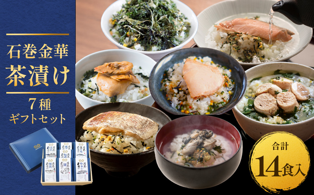 
            石巻金華茶漬け 7種 ギフトセット お茶漬け 茶漬け 鯛 銀鮭 たらこ 牡蠣 ほや 磯のり まぐろ ご飯のお供 ご飯のおとも 魚 お祝い ギフト プレゼント プチギフト 御祝い 贈り物  タイ 鮭 さけ しゃけ サケ タラコ カキ かき ホヤ のり 海苔 磯海苔 マグロ 鮪
          