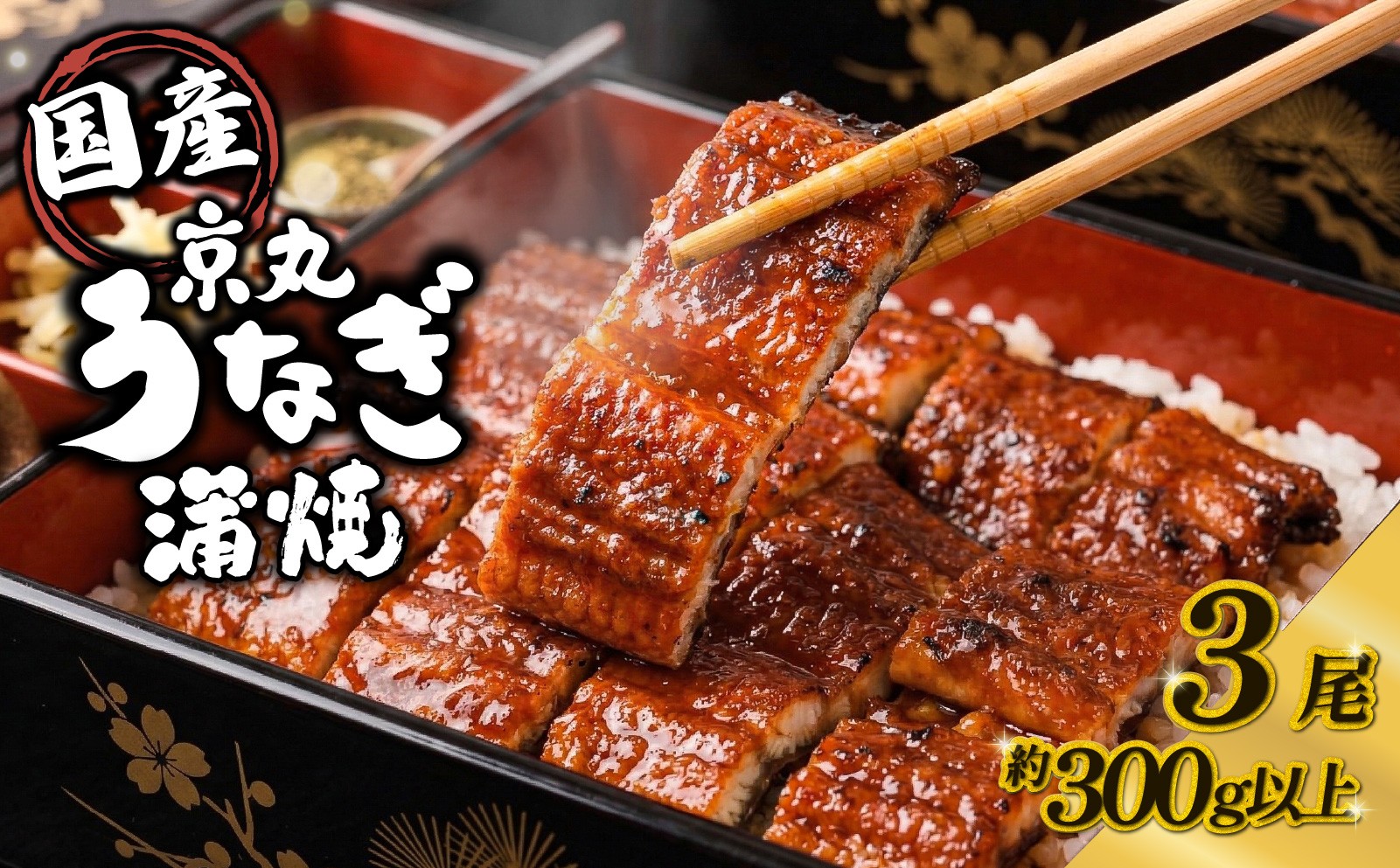 
                  うなぎ 蒲焼 国産 3尾 計約300g以上 静岡 うなぎ処京丸 | 蒲焼き unagi 鰻 ウナギ 国産うなぎ 国産鰻 国産ウナギ かば焼き 鰻蒲焼 うなぎ蒲焼き 冷凍 個包装 小分け ギフト箱 プレゼント おすすめ 美味しい 沼津
                