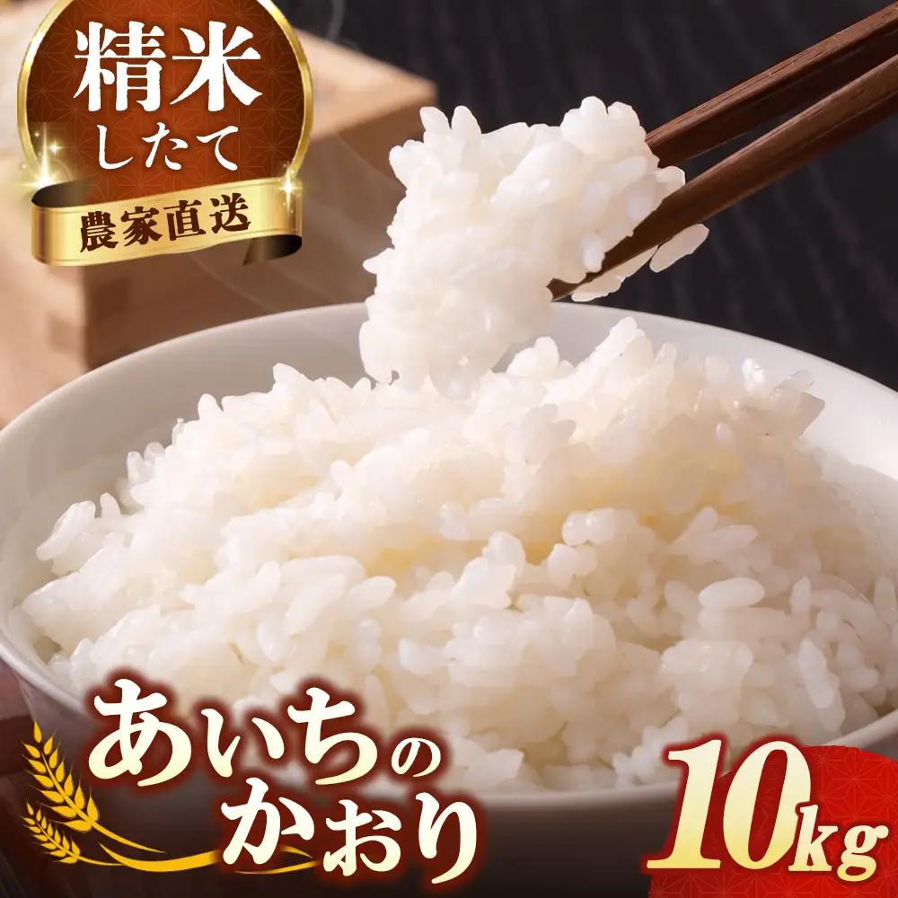 【先行予約】新米 令和8年産 あいちのかおり 10kg | 精米 白米