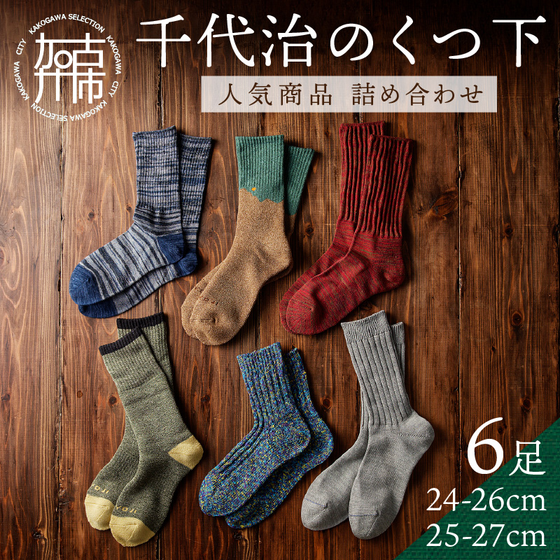 【千代治のくつ下】人気商品6足詰め合わせセット(25-27cm)【2402N02502】