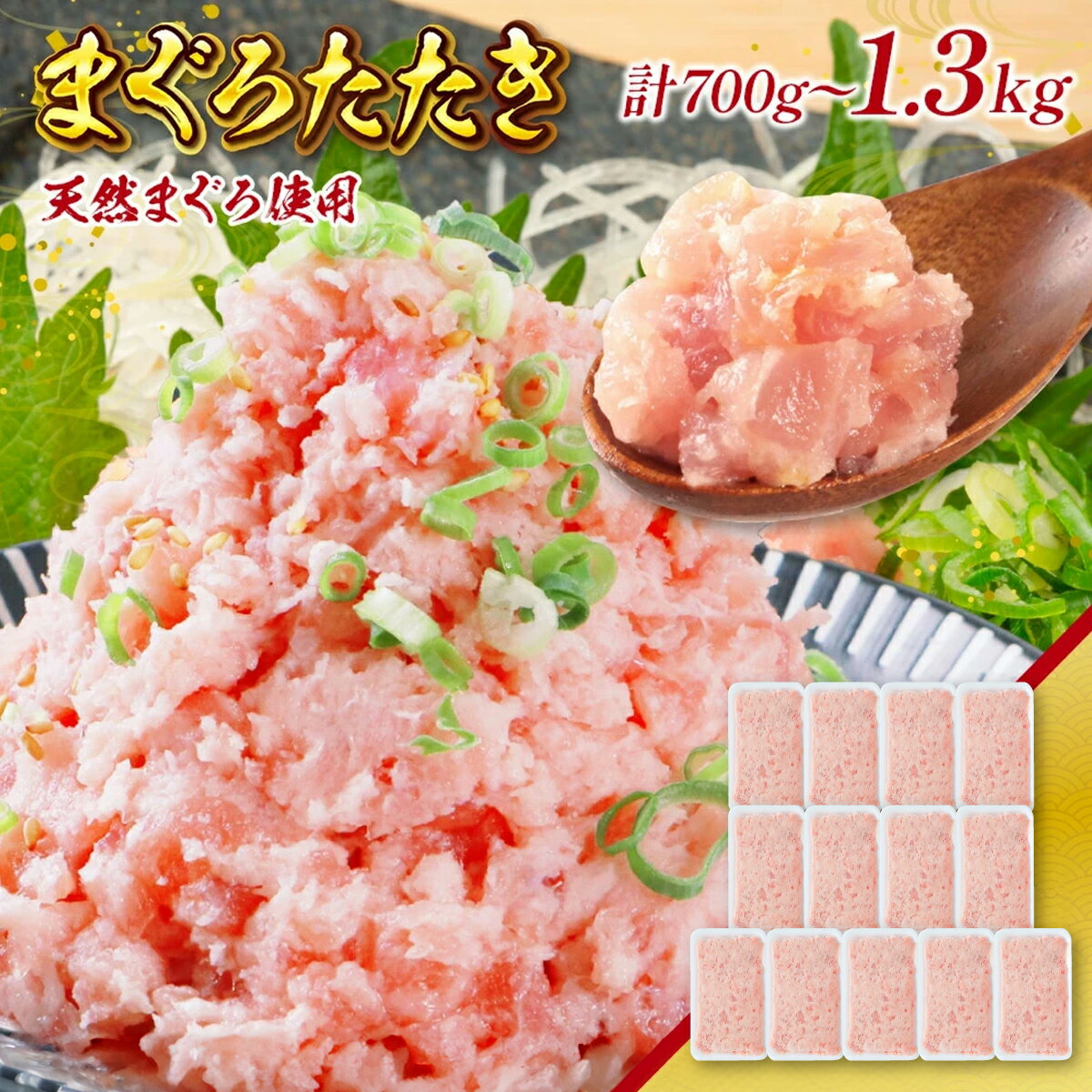 【ふるさと納税】まぐろたたき 約1300g まぐろ 鮪 天然鮪 天然物 たたき ネギトロ 魚 海鮮 魚介 水産品 水産加工品 食品 加工食品 冷凍 小分け 個包装 7パック 13パック 個食 かんたん 便利 7000円 粗挽き仕立て 1kg以上 送料無料 LZ002 LZ003