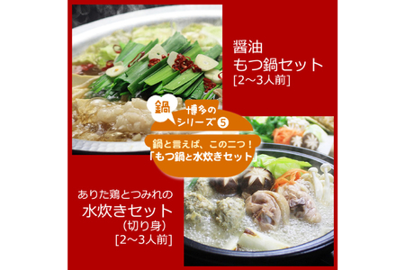 博多の人気鍋2種 セット 和風醤油もつ鍋 2〜3人前 ＆ 博多水炊き(切り身) 2〜3人前 計4～6人前 [ビーキューブ 福岡県 筑紫野市 21760587] もつ鍋 モツ鍋 水炊き もつ モツ 鶏 
