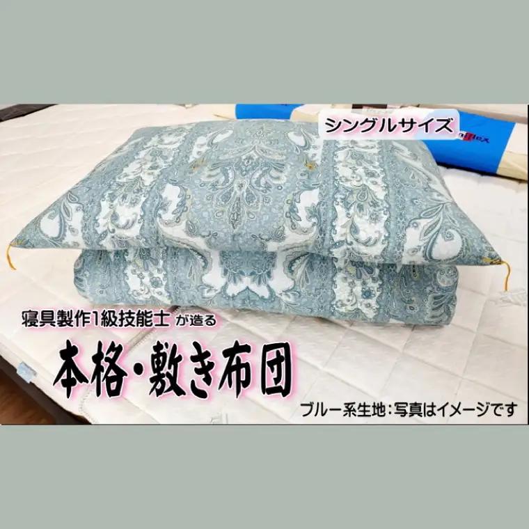 敷き布団1級技能士が造る!!本格ふっくら手造り布団　(ブルー系生地）（DP-2）