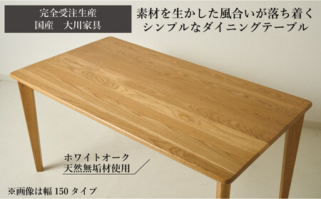 CNT01-DT ダイニングテーブル 幅150cm 奥行85cm ホワイトオーク無垢 大川市 貞苅椅子製作所 開梱組立設置付き