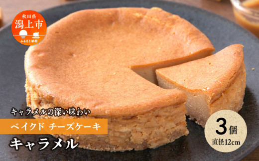 キャラメルベイクドチーズケーキ 3個セット