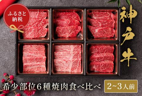 神戸牛 6種の希少部位焼肉食べ比べ 420g 冷凍 発送：入金確認後3週間程度 但馬牛 但馬 神戸 香美町 村岡 和牛セレブ 58-09