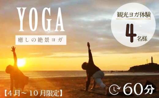 ヨガ体験  60分 4名様 【4月～10月開催限定】 ヨガ 絶景 海 観光 体験 観光ヨガ体験 犬吠埼 君ヶ浜海岸 屛風ヶ浦 銚子マリーナ サンライズ 日の出 朝日サンセット 日没 SNS映え 写真映え 思い出 女子旅 大人旅 家族 グループ 社員旅行 記念に 思い出 癒し 貸切 ビーチ 朝ヨガ 絶景体験 旅行体験  ふるさと納税 ふるさと納税ヨガ ふるさと納税体験 千葉県銚子市  銚子観光海ヨガ