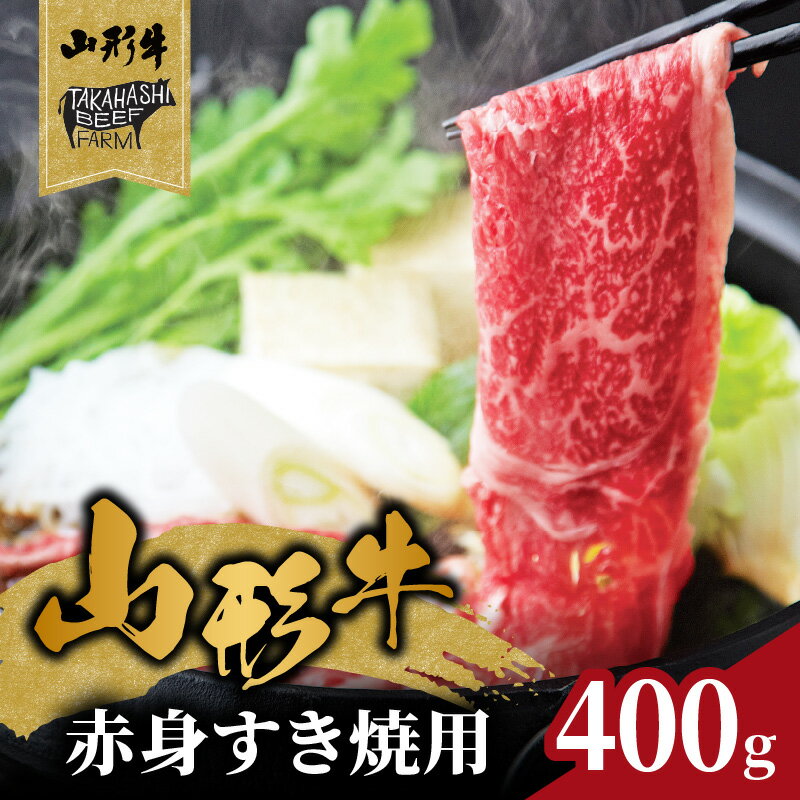 【ふるさと納税】山形牛赤身すき焼用 400g【高橋畜産食肉株式会社】