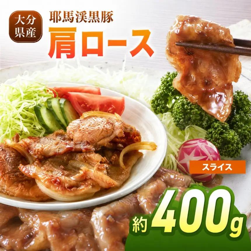 下郷農協の耶馬渓黒豚 肩ロース スライス 400g (200g×2パック）| お肉 豚肉 ポーク 精肉 ロース 国産 黒豚 大分県 中津市