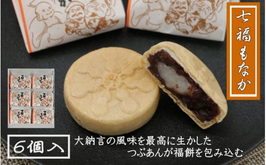 
七福もなか 6個入り / 銘菓 お菓子 スイーツ 和菓子 個包装 小分け プレゼント ギフト ご家庭用 贈答 和歌山 最中 もなか つぶあん 餡 お土産 お取り寄せ 田辺市
