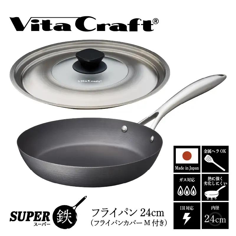 ビタクラフト スーパー鉄 フライパン24cm（フライパンカバー M 付き）【料理が美味しく仕上がる！鉄の弱点を克服したフライパン！】