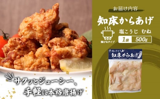 【揚げるタイプ】知床からあげ【塩こうじ】 むね500g（500g×1パック）