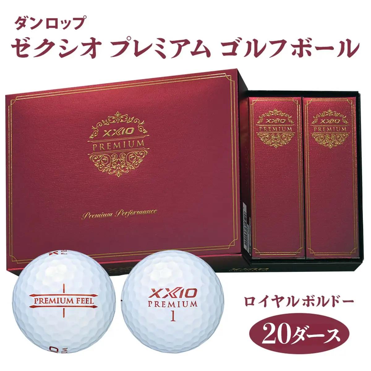 ゴルフボール ゼクシオ プレミアム 20ダース【ロイヤルボルドー】ダンロップ｜240個入り DUNLOP XXIO [2183]