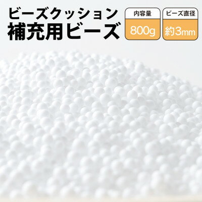 【ふるさと納税】ビーズクッション補充用ビーズ　800g【粒径約3mm】【1345608】