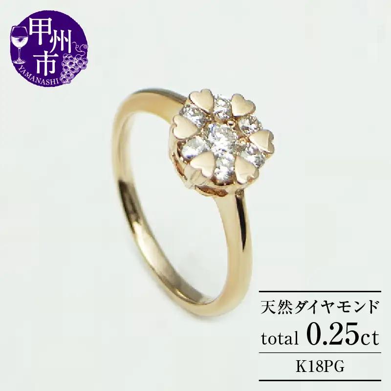 指輪 天然 ダイヤモンド 0.25ct 7石 ハート【K18ピンクゴールド】r-10（KRP）M44-1412