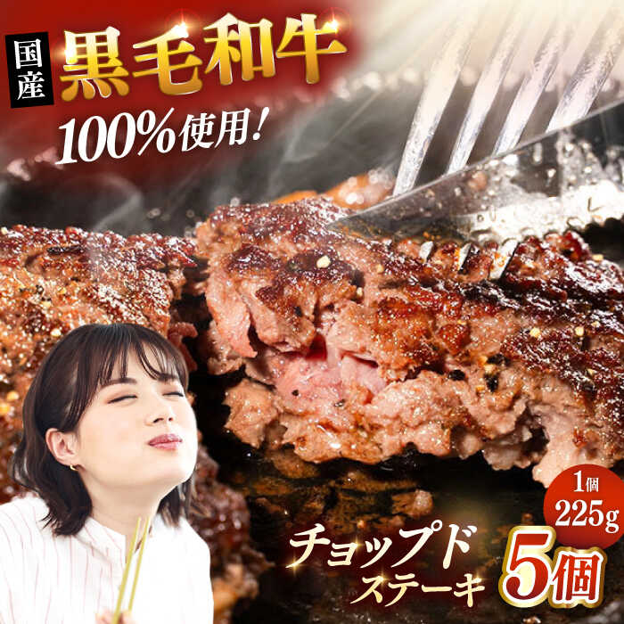 【ふるさと納税】【父の日発送♪】国産 黒毛和牛100%！贅沢 チョップドステーキ 225g×5個 （お肉専用醤油つき）▼真空パック ステーキ 肉 牛肉 黒毛和牛 国産 鉄板 鉄板焼 ハンバーグ 牛 小分け 送料無料 桂川町/株式会社高手牧場[ADBY001]