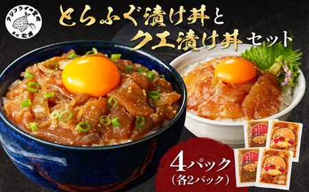 とらふぐ漬け丼とクエ漬け丼セット( 漬け丼 海鮮 魚介類 トラフグ クエ 魚 時短 海産物 海の幸 )【076-0005】