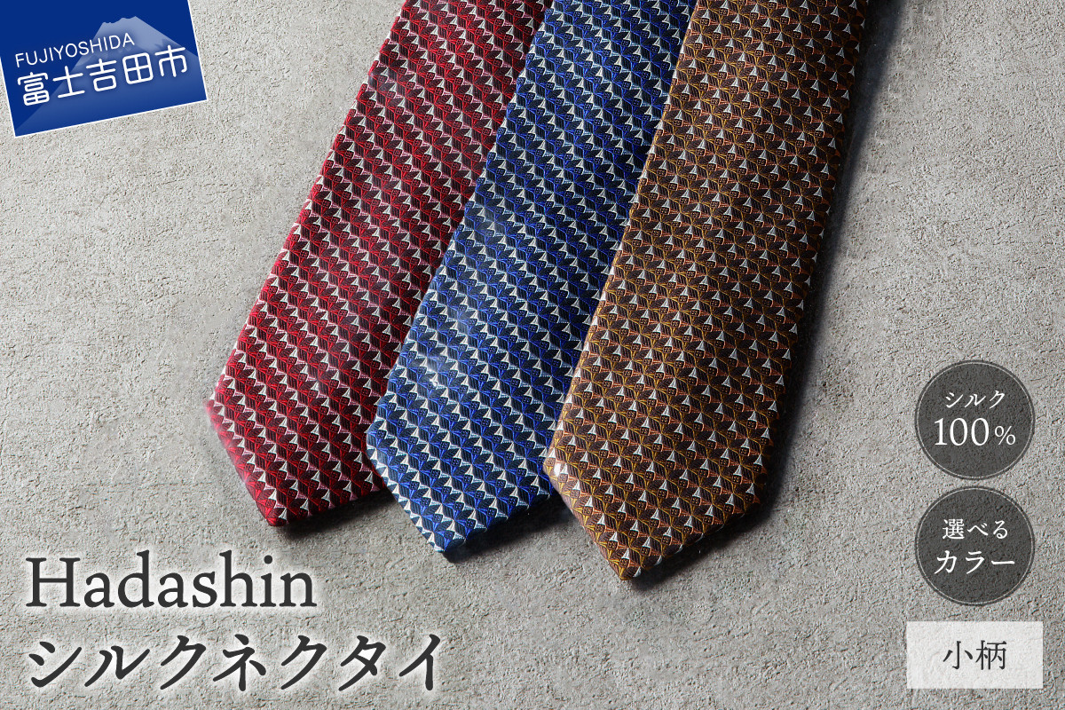 
            【Hadashin】シルクネクタイ 小柄 【選べるカラー】（ブラウン・ネイビー・ワイン）ネクタイ シルク ビジネス ギフト 贈り物 山梨 富士吉田
          