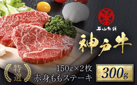 神戸牛 特選赤身ももステーキ300g（150g×2枚） AS17C15