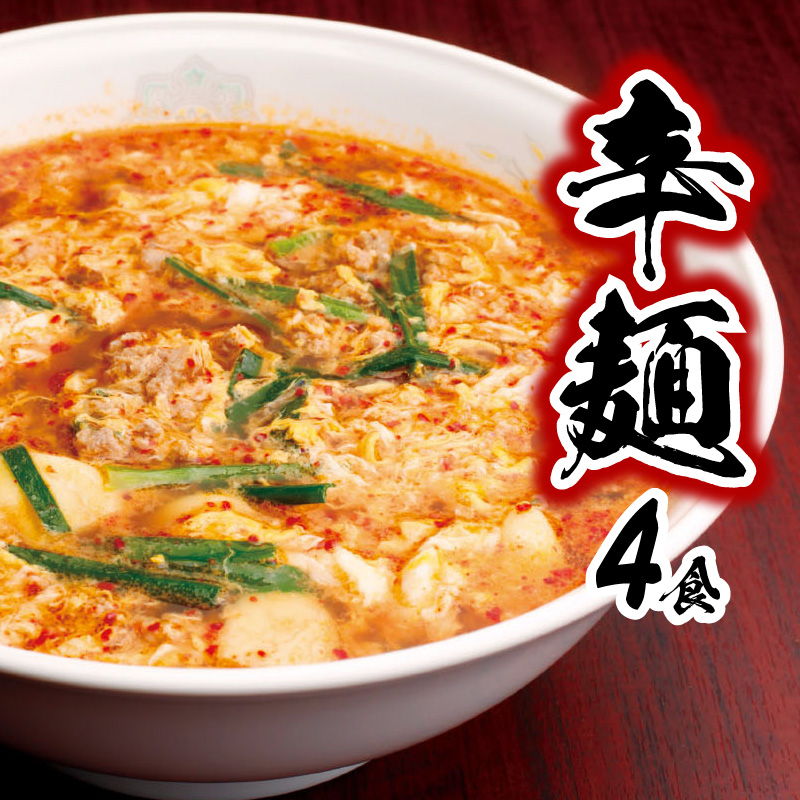 辛麺4食【単品】A0268