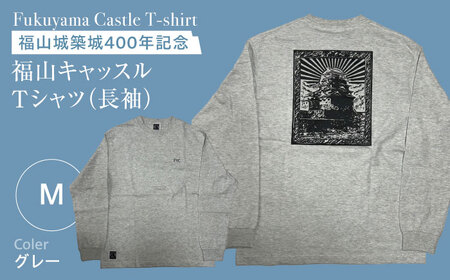 Tシャツ 福山キャッスル 長袖Tシャツ グレー M ユニセックス  Tシャツファッション お洒落 おしゃれ 広島県福山市/有限会社ホルス [BAFG025]