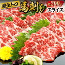 【ふるさと納税】特上トロ馬刺しスライス 約200g 霜降り スライス 真空パック 特上 トロ 肉 お肉 馬肉 刺身 刺し身 冷凍 送料無料