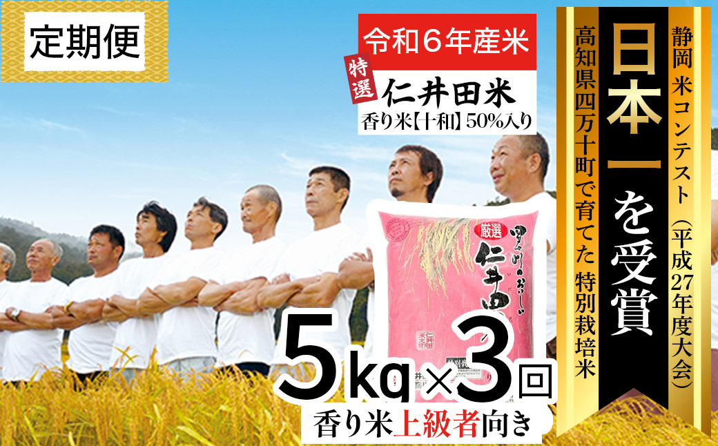 
            【令和6年産米】 四万十の美味しい特選仁井田米（香り米50％入り）定期便【5kg×3回】Sbmu-A17 定期便 お米 米 こめ コメ 農家 こだわり おこめ ブランド米 米処 特別栽培米 ブレンド米
          