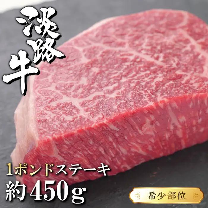 淡路牛希少部位1ポンドステーキ　約450ｇ　ステーキ
