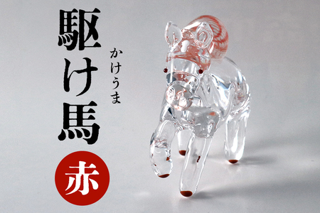 【赤】駆け馬（かけうま） 令和8年 R8 2026年 干支 馬 午 お正月 モチーフ 茨城県 ガラス 置物 赤 青 ガラス工房 神魂 笠間市 CW-067-01