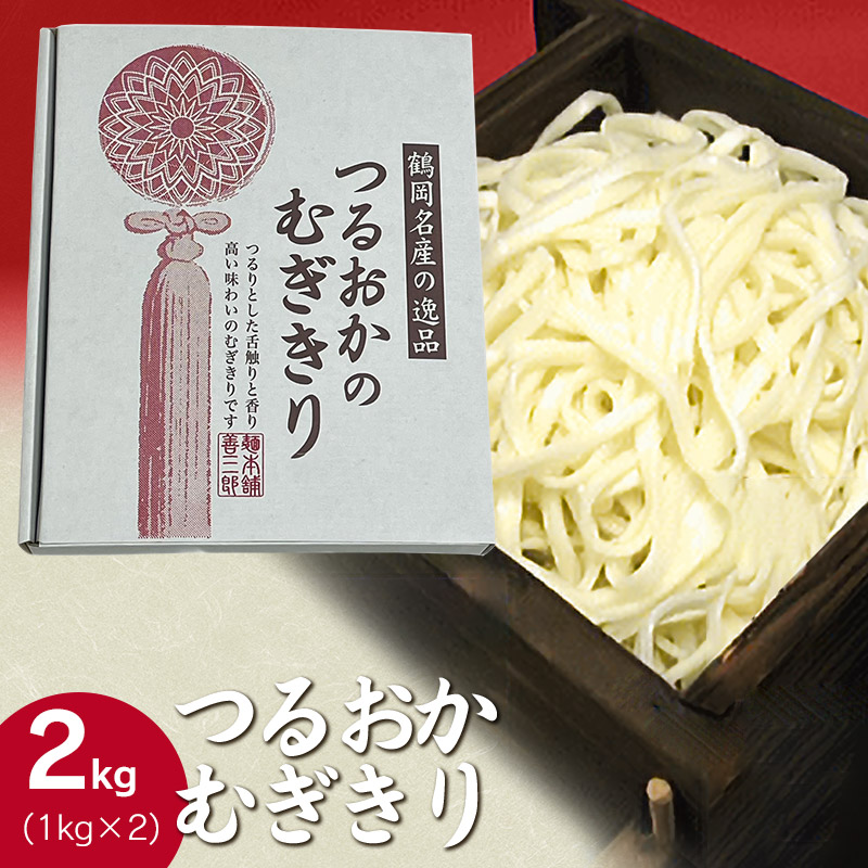 つるおかむぎきり 2kg（1kg×2）　庄内観光物産館