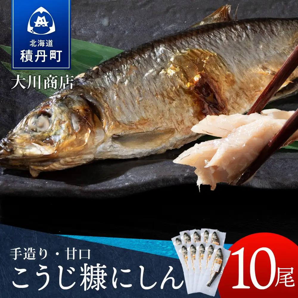 【9月30日受付終了】【10月発送】積丹伝統製法“こうじ糠にしん”　甘口  10尾