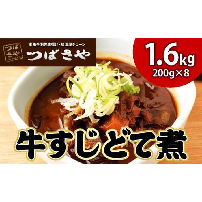 【ふるさと納税】【ビールがすすむ】牛すじどて煮　1袋200g × 8袋 おつまみ
