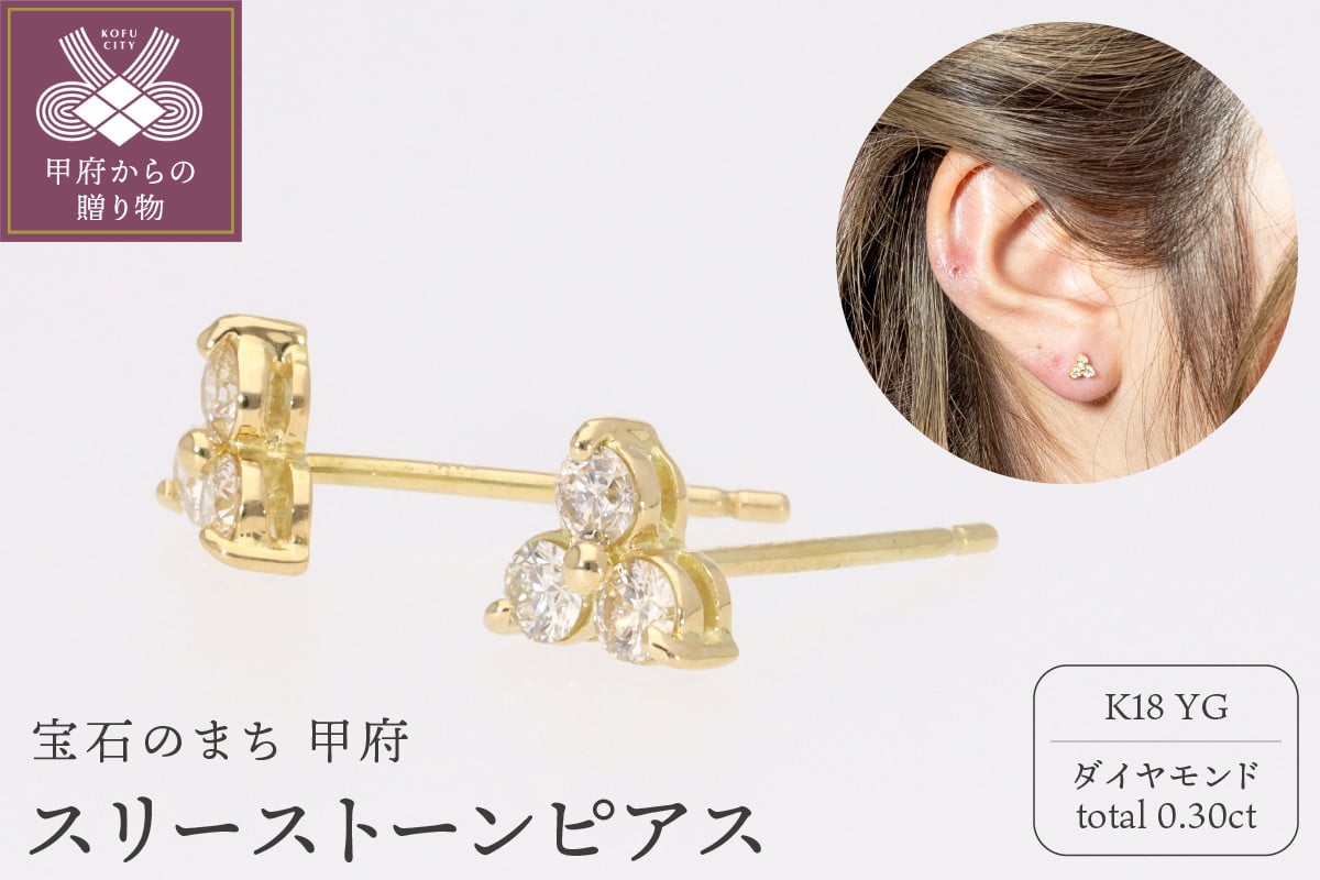 
            ピアス スリーストーン ダイヤモンド 0.3ct k18イエローゴールド スタッドピアス EJ-104
          