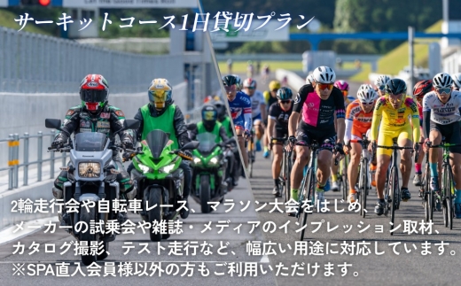 【SPA直入 貸切】 2輪 平日 1日 （1・2月） コース専有貸切 申込証 【一般利用可能】