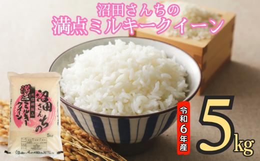 【令和6年産】沼田さんちの満点ミルキークイーン 5kg (6-37A)