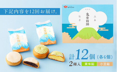 【12回定期便】ころんっ！とかわいいお饅頭 鬼岳饅頭 12個 （小豆6個/黄味6個） 五島市/観光ビルはたなか[PAX040]  和菓子 あんこ まんじゅう スイーツ ギフト 贈答