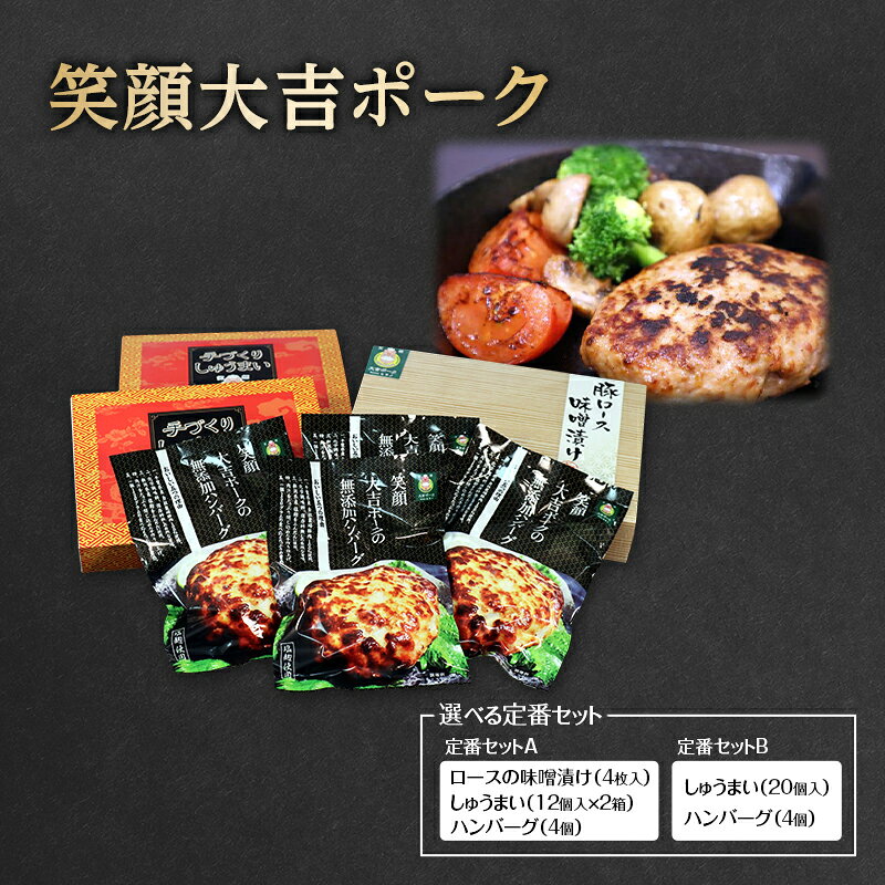 【ふるさと納税】”笑顔大吉ポーク”おうちで味わう定番セット A B 加工品 惣菜 冷凍 ハンバーグ ロース しゅうまい