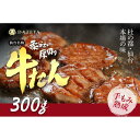 【ふるさと納税】仙台名物 柔らか厚切り 牛たん 塩味 300g【肉 お肉 にく 食品 人気 おすすめ 送料無料 ギフト】