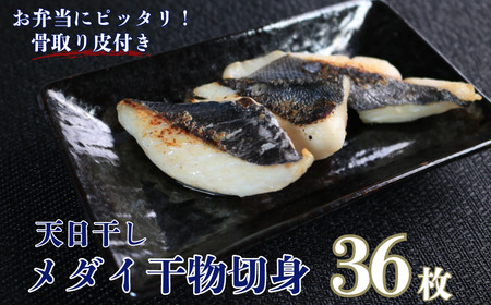 天日干し メダイ切身 干物 3パック 合計36枚 （1パック 1枚20g×12枚）  干物 ﾋﾓﾉ 鯛 ﾀｲ   干物 ﾋﾓﾉ 鯛 ﾀｲ   干物 ﾋﾓﾉ 鯛 ﾀｲ   干物 ﾋﾓﾉ 鯛 ﾀｲ   干物 ﾋﾓﾉ 鯛 ﾀｲ   干物 ﾋﾓﾉ 鯛 ﾀｲ   干物 ﾋﾓﾉ 鯛 ﾀｲ   干物 ﾋﾓﾉ 鯛 ﾀｲ   干物 ﾋﾓﾉ 鯛 ﾀｲ   干物 ﾋﾓﾉ 鯛 ﾀｲ   干物 ﾋﾓﾉ 鯛 ﾀｲ   干物 ﾋﾓﾉ 鯛 ﾀｲ   干物 ﾋﾓﾉ 鯛 ﾀｲ   干物 ﾋﾓﾉ 鯛 ﾀｲ   干物 ﾋﾓﾉ 鯛 ﾀｲ   干物 