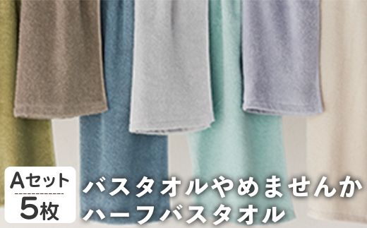 バスタオルやめませんか ハーフバスタオル(Aセット・5枚) 【m95-26-A】【小杉善】