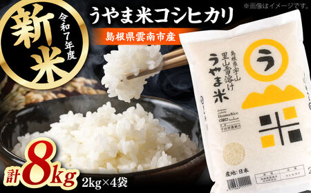 【令和7年度産 新米】うやま 米 コシヒカリ 8キロ(2kg×4) コメ [AIDB018]