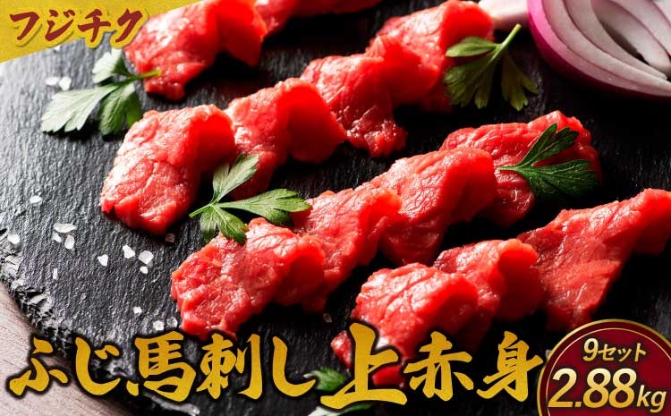 
                  フジチクふじ馬刺し上赤身セット 計約2880g（約80g×4個セット）×9セット ふじ馬刺し 馬刺し 馬刺 馬肉 赤身
                