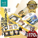 【ふるさと納税】函館えさん昆布の会 おつまみセット 人気の美味6選 食べ比べ 珍味 年間ベストバイ賞 受賞 あたりめ 楽天ショップオブザイヤー 海産物ジャンル賞 海の恵み 旨味 いか 燻製 甘酢いか軟骨 一夜干し さきいか おやつ 北海道 函館 送料無料 お取り寄せグルメ