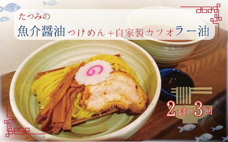 【 定期便 3回 】たつみ の 「 魚介醤油 つけめん 」＋「 自家製 カツオ ラー油 」 セット （ 2食 入り BOX ） | らーめん・つけめん　たつみ つけ麺