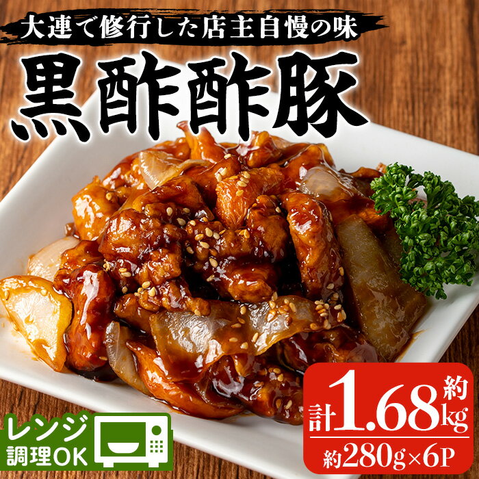 【ふるさと納税】自宅で本格中華！香隆の黒酢酢豚(計1.68kg・約280g×6P) 酢豚 小分け 冷凍 中華 時短 お手軽 レンジ おかず 豚肉 黒酢 惣菜 本格 中華 町中華【香隆】