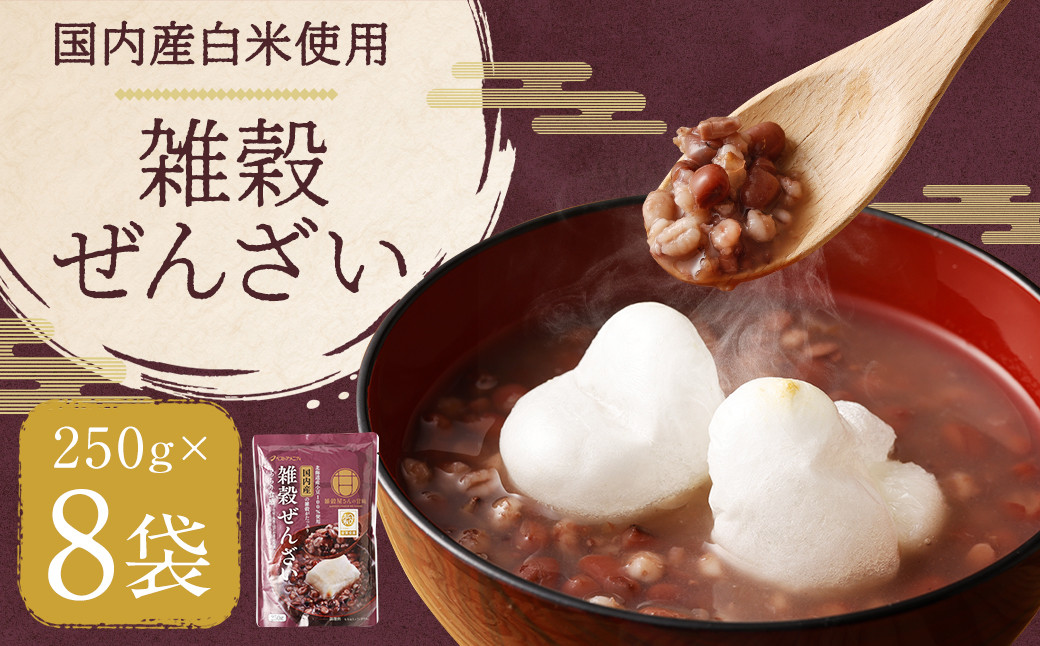 
国内産 雑穀ぜんざい 250g×8袋 計2kg ぜんざい 小豆 雑穀
